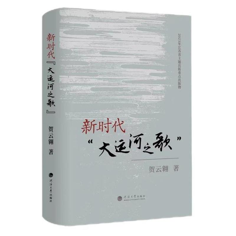 新时代“大运河之歌”