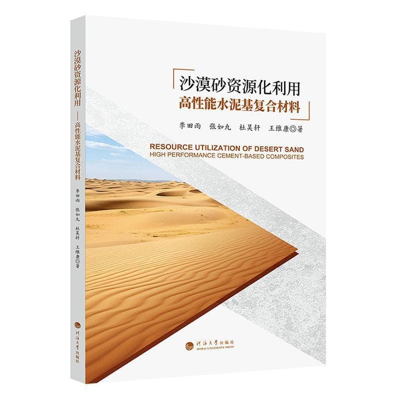 沙漠砂资源化利用——高性能水泥基复合材料: