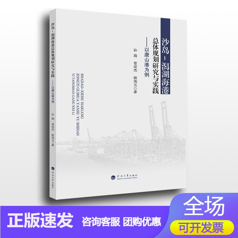 沙岛－潟湖海港总体规划研究与实践——以唐山港为例