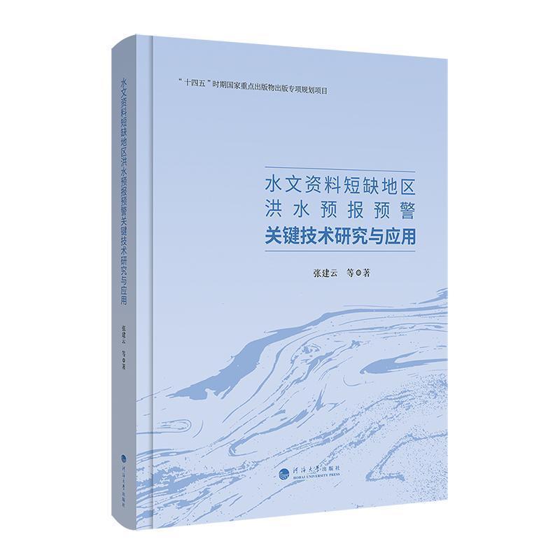 水文资料短缺地区洪水预报预警关键技术研究与应用