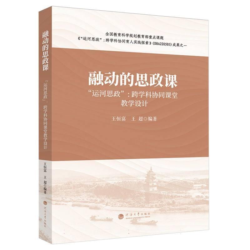 融动的思政课——“运河思政”: 跨学科协同课堂教学设计: