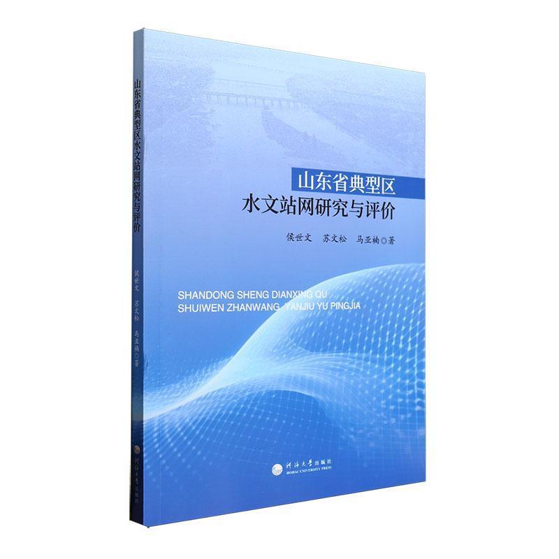 山东省典型区水文站网研究与评价