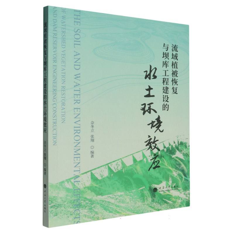 流域植被恢复与坝库工程建设的水土环境效应