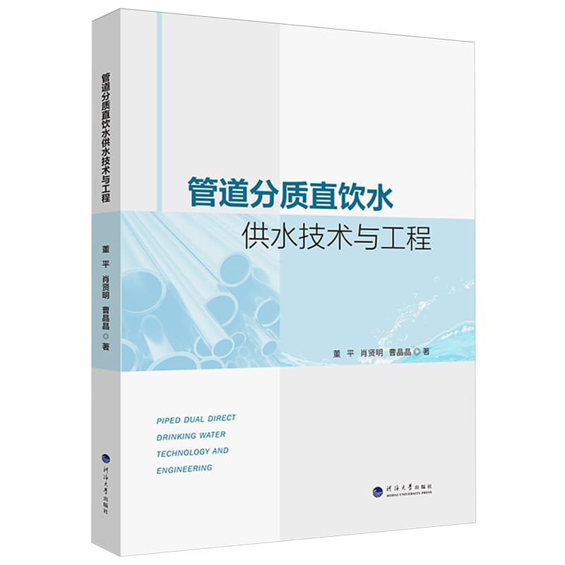 管道分质直饮水供水技术与工程
