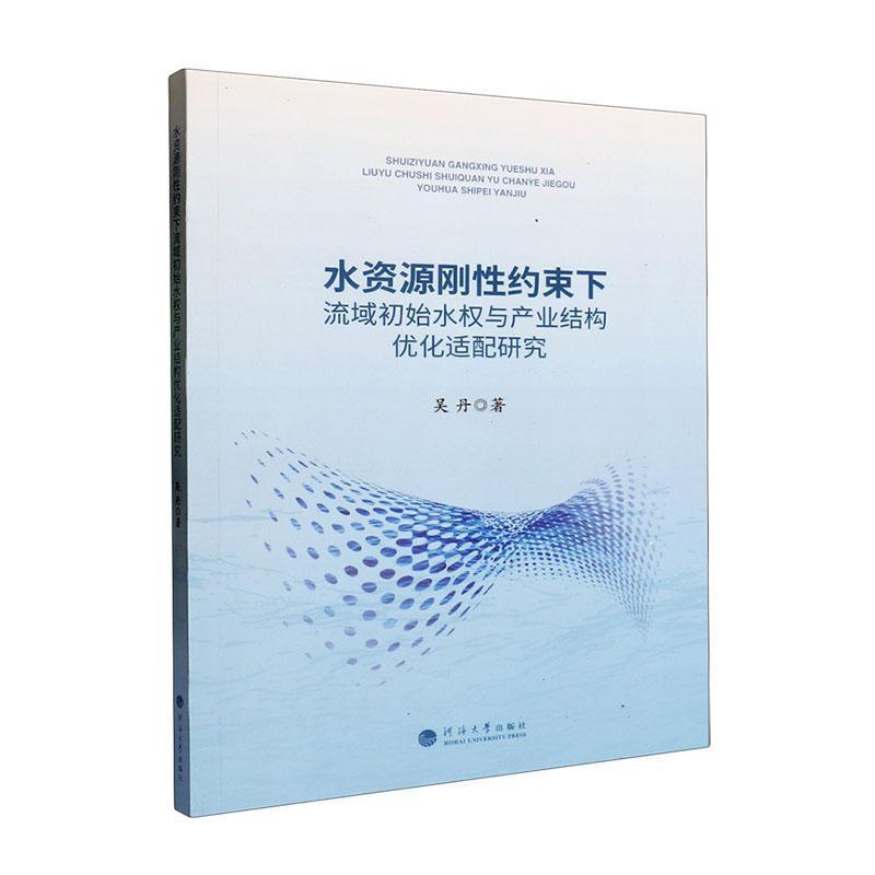 水资源刚性约束下流域初始水权与产业结构优化适配研究