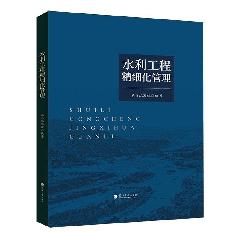 水利工程精细化管理