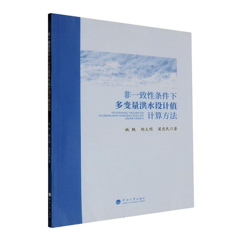 非一致性条件下多变量洪水设计值计算方法
