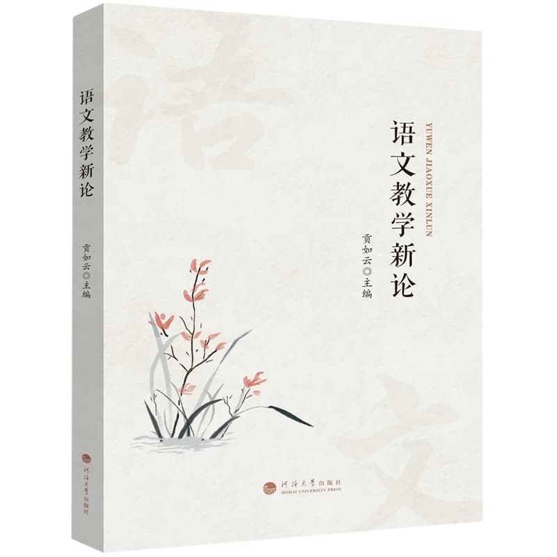 语文教学新论