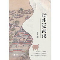 扬州运河谈