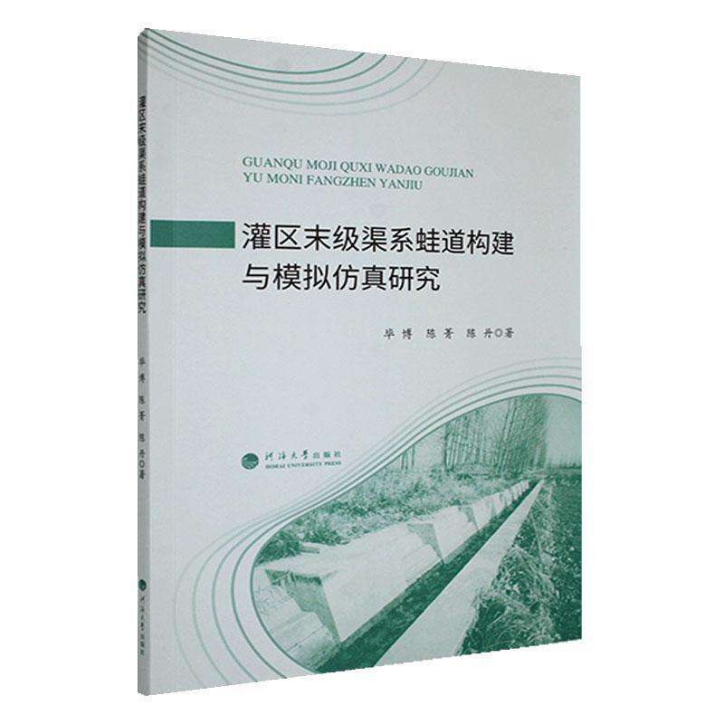 灌区末级渠系蛙道构建与模拟仿真研究