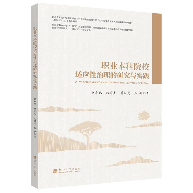 职业本科院校适应性治理的研究与实践