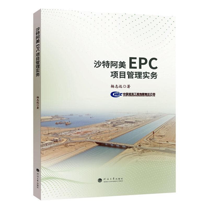 沙特阿美EPC项目管理实务