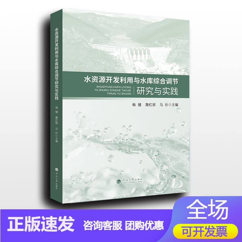 水资源开发利用与水库综合调节研究与实践