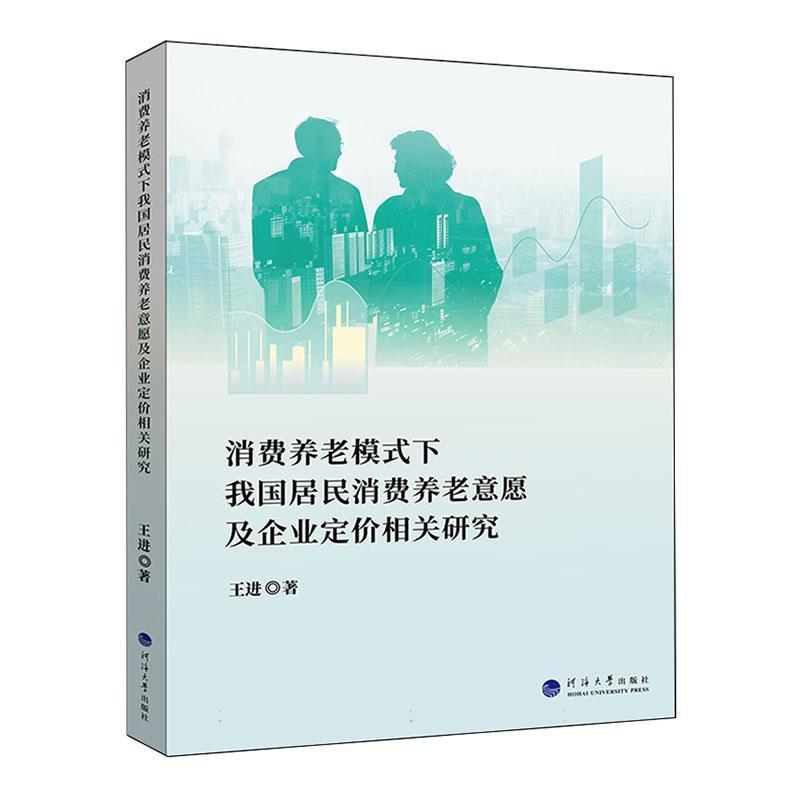 消费养老模式下我国居民消费养老意愿及企业定价相关研究