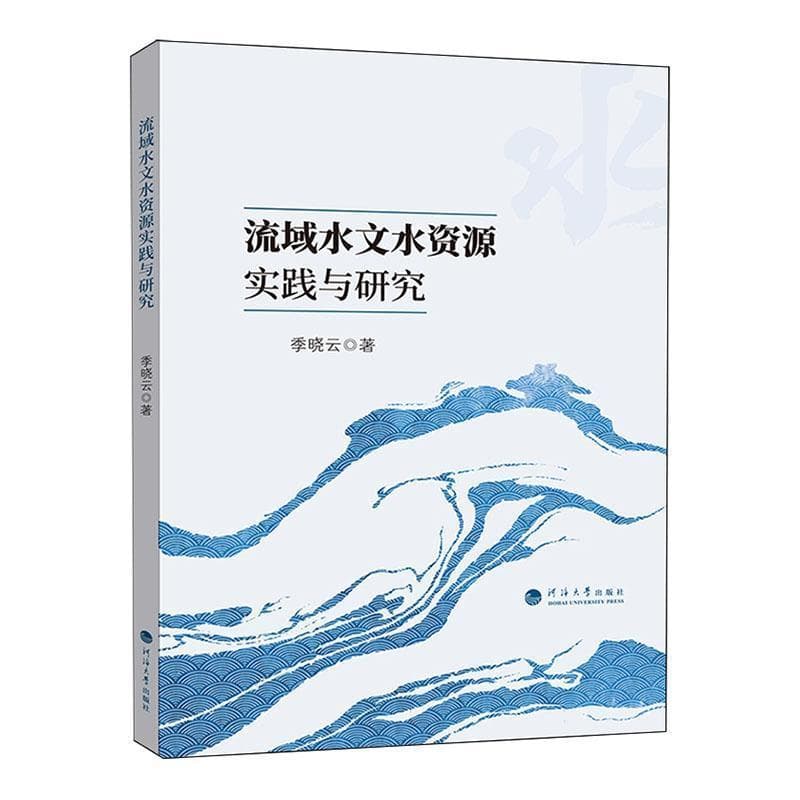 流域水文水资源实践与研究