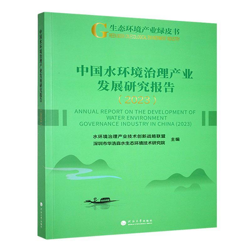 中国水环境治理产业发展研究报告(2023)(2023)