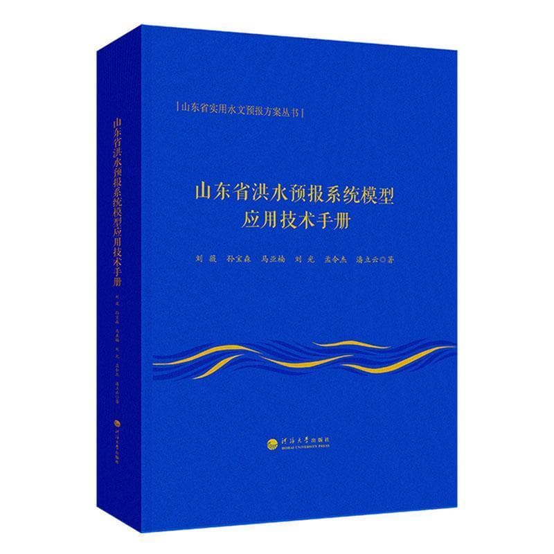 山东省洪水预报系统模型应用技术手册