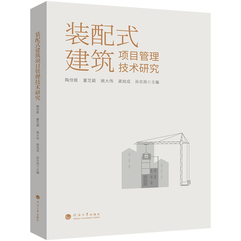 装配式建筑项目管理技术研究