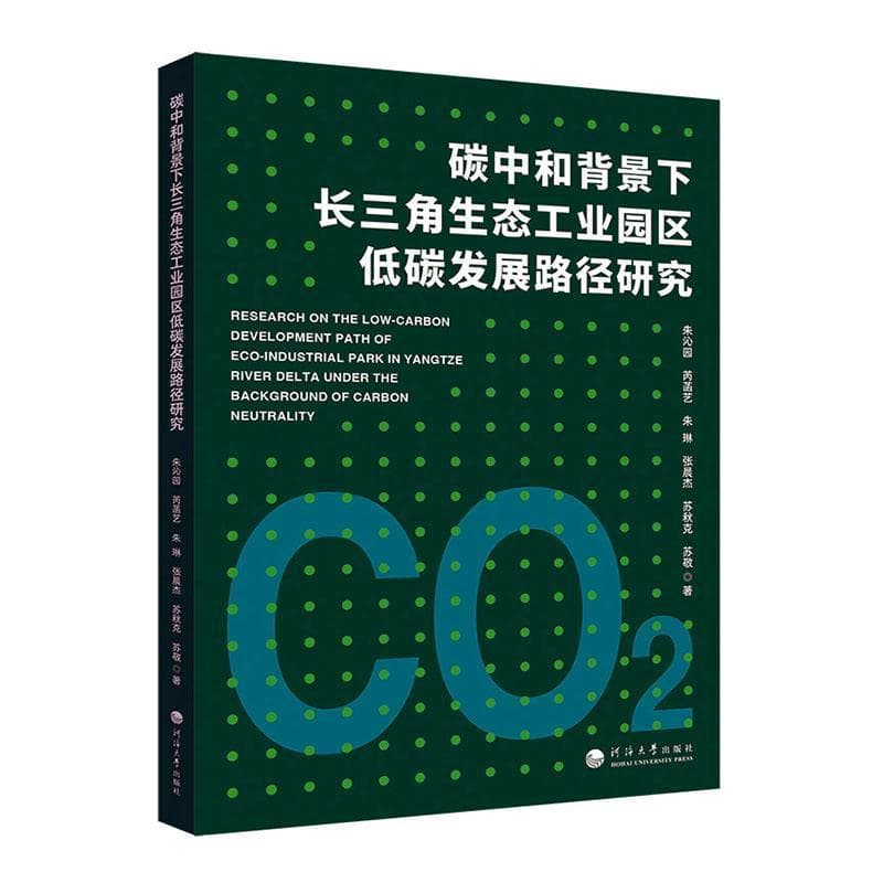 碳中和背景下长三角生态工业园区低碳发展路径研究