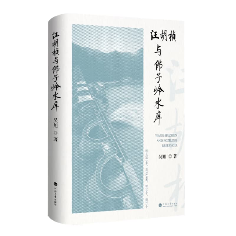 汪胡桢与佛子岭水库