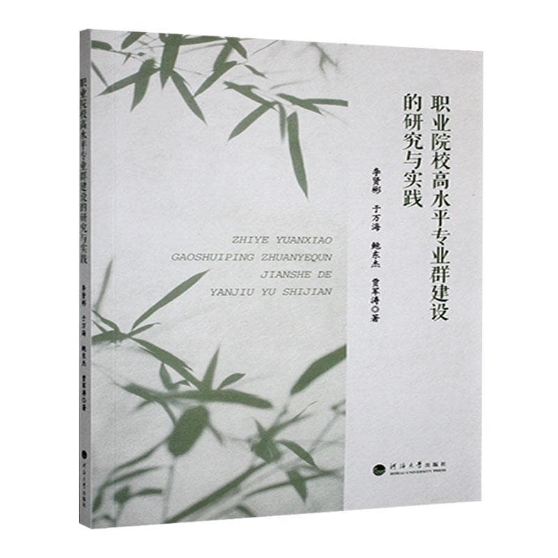 职业院校高水平专业群建设的研究与实践