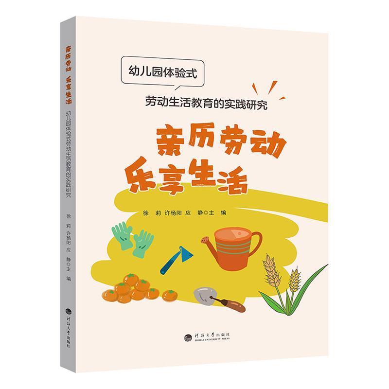 亲历劳动 乐享生活——幼儿园体验式劳动生活教育的实践研究