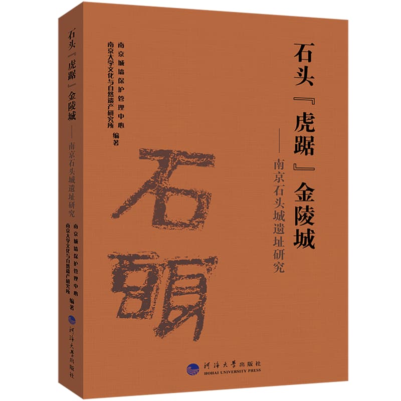 石头“虎踞”金陵城——南京石头城遗址研究