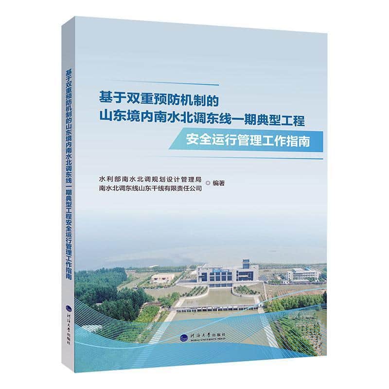 基于双重预防机制的山东境内南水北调东线一期典型工程安全运行管理工作指南