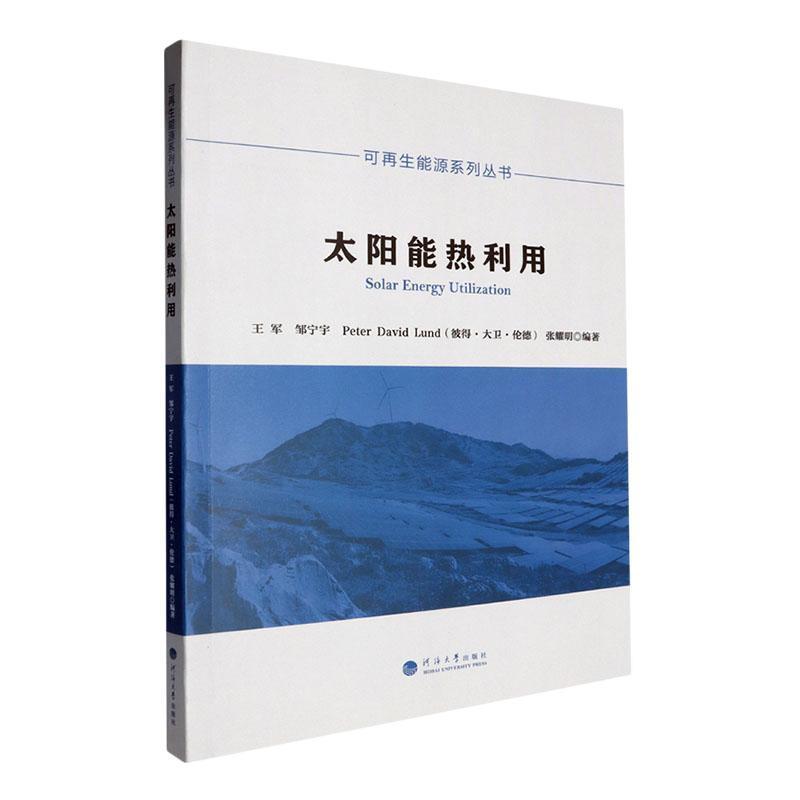 太阳能热利用