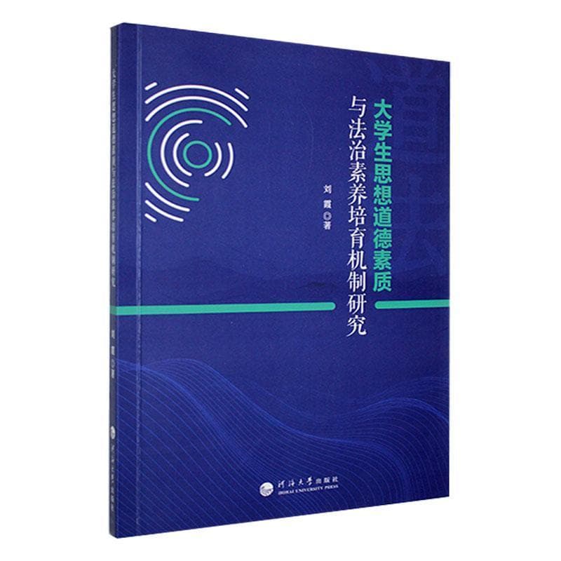 大学生思想道德素质与法治素养培育机制研究