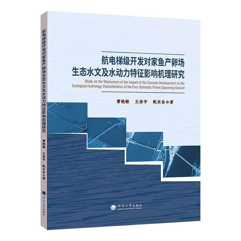 航电梯级开发对家鱼产卵场生态水文及水动力特征影响机理研究