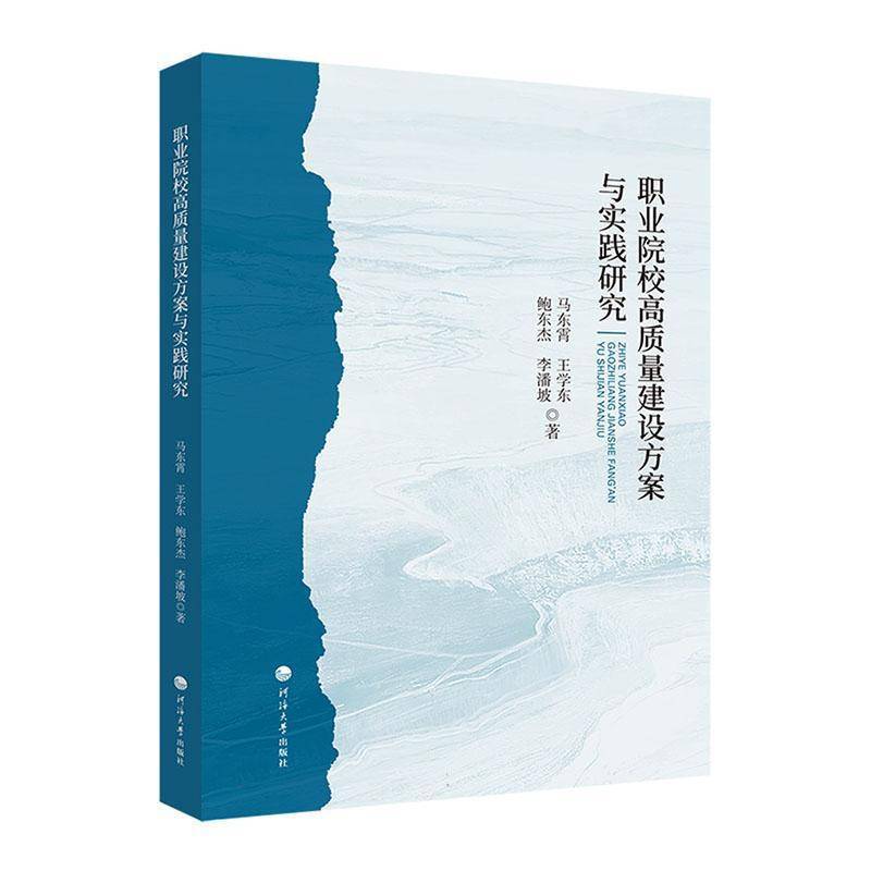 职业院校高质量建设方案与实践研究