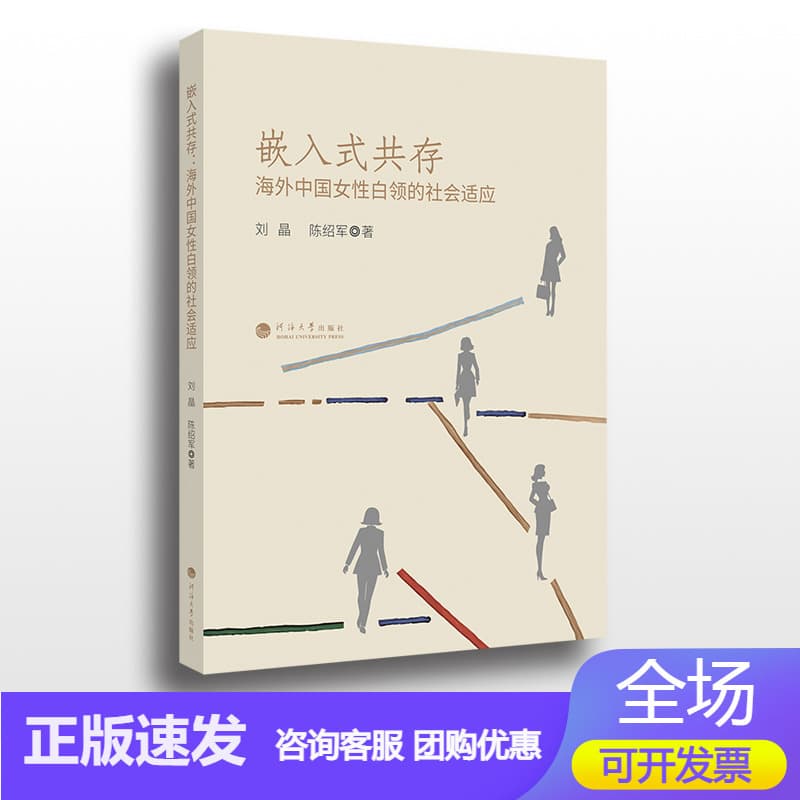 嵌入式共存——海外中国女性白领的社会适应: