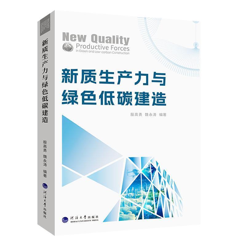 新质生产力与绿色低碳建造