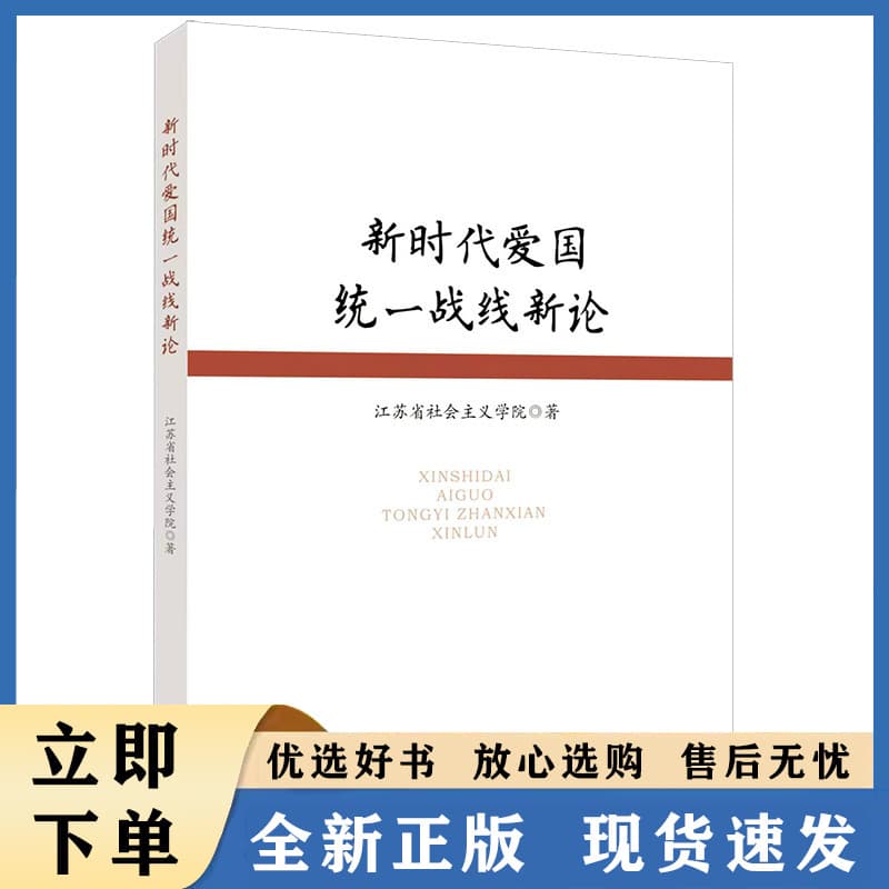 新时代爱国统一战线新论