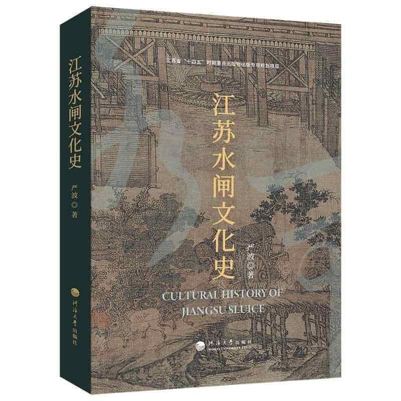 江苏水闸文化史