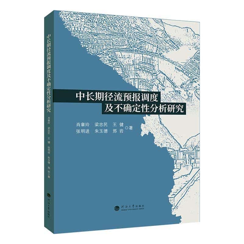 中长期径流预报调度及不确定性分析研究