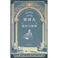 契诃夫——简洁与锐利