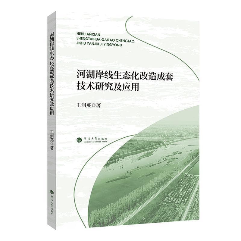 河湖岸线生态化改造成套技术研究及应用