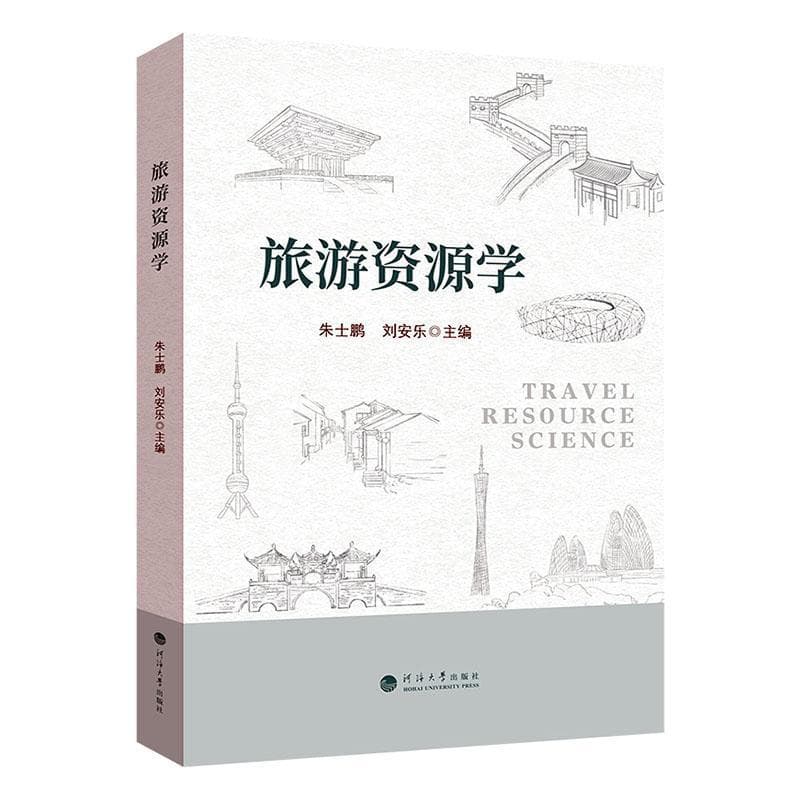 旅游资源学