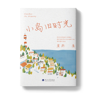 小岛旧时光