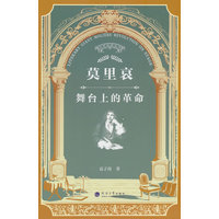 莫里哀——舞台上的革命