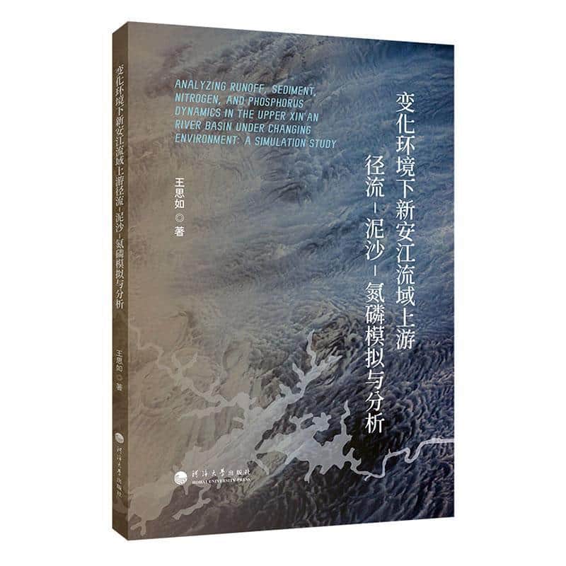 变化环境下新安江流域上游径流-泥沙-氮磷模拟与分析——a simulation study