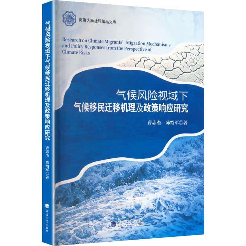气候风险视域下气候移民迁移机理及政策响应研究