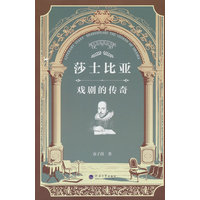 莎士比亚——戏剧的传奇