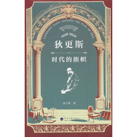 狄更斯——时代的旗帜