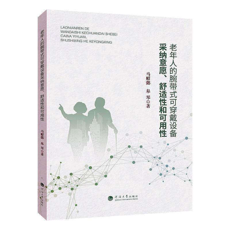 老年人的腕带式可穿戴设备采纳意愿、舒适性和可用性