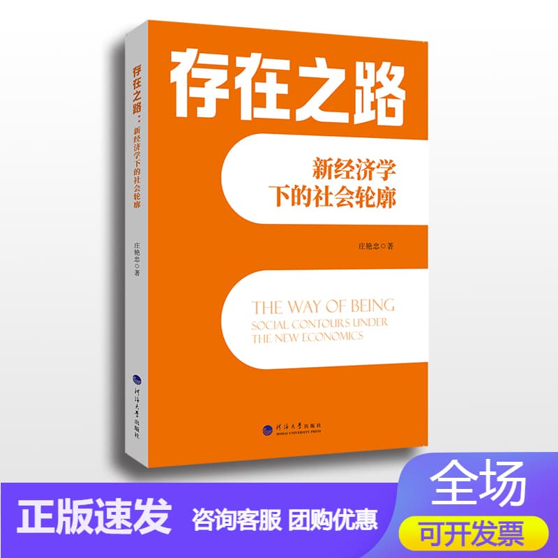 存在之路——新经济学下的社会轮廓