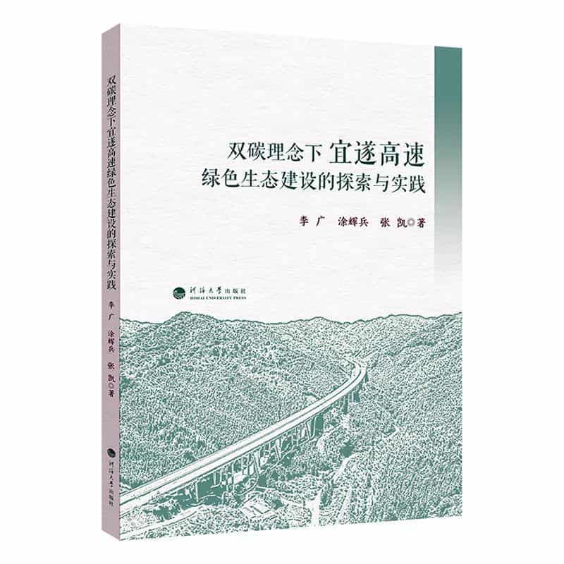 双碳理念下宜遂高速绿色生态建设的探索与实践