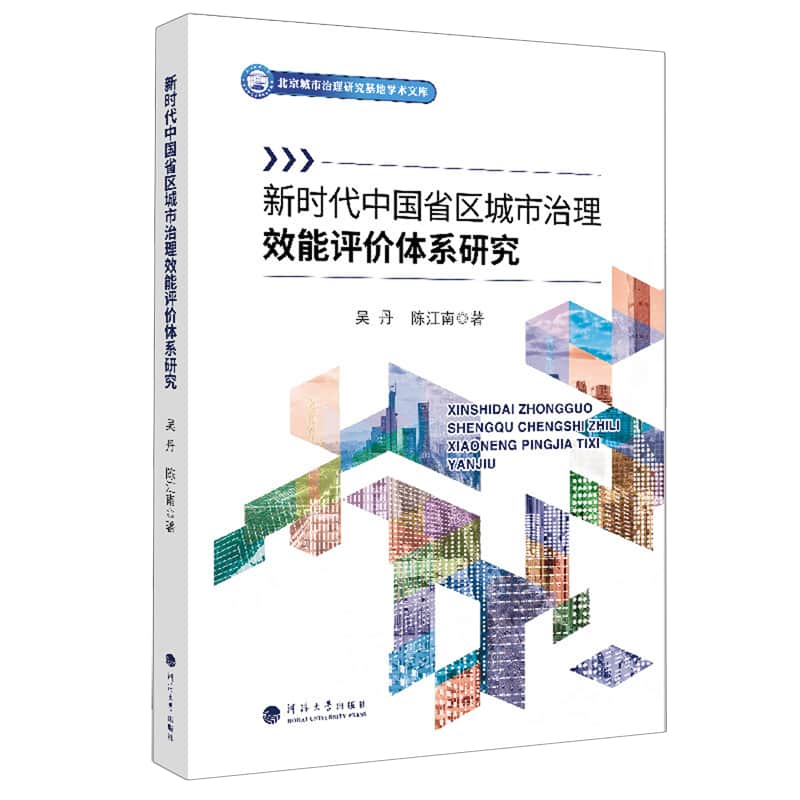 新时代中国省区城市治理效能评价体系研究